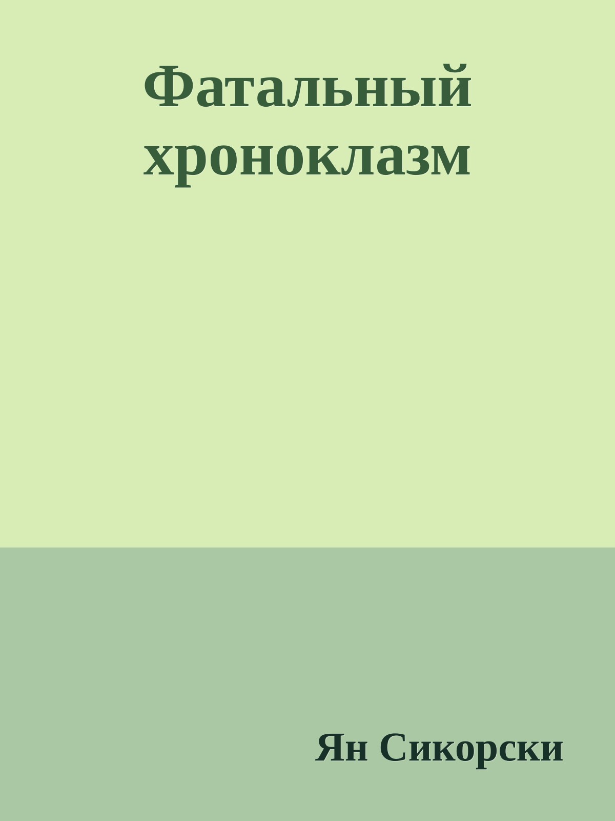 Фатальный хpоноклазм