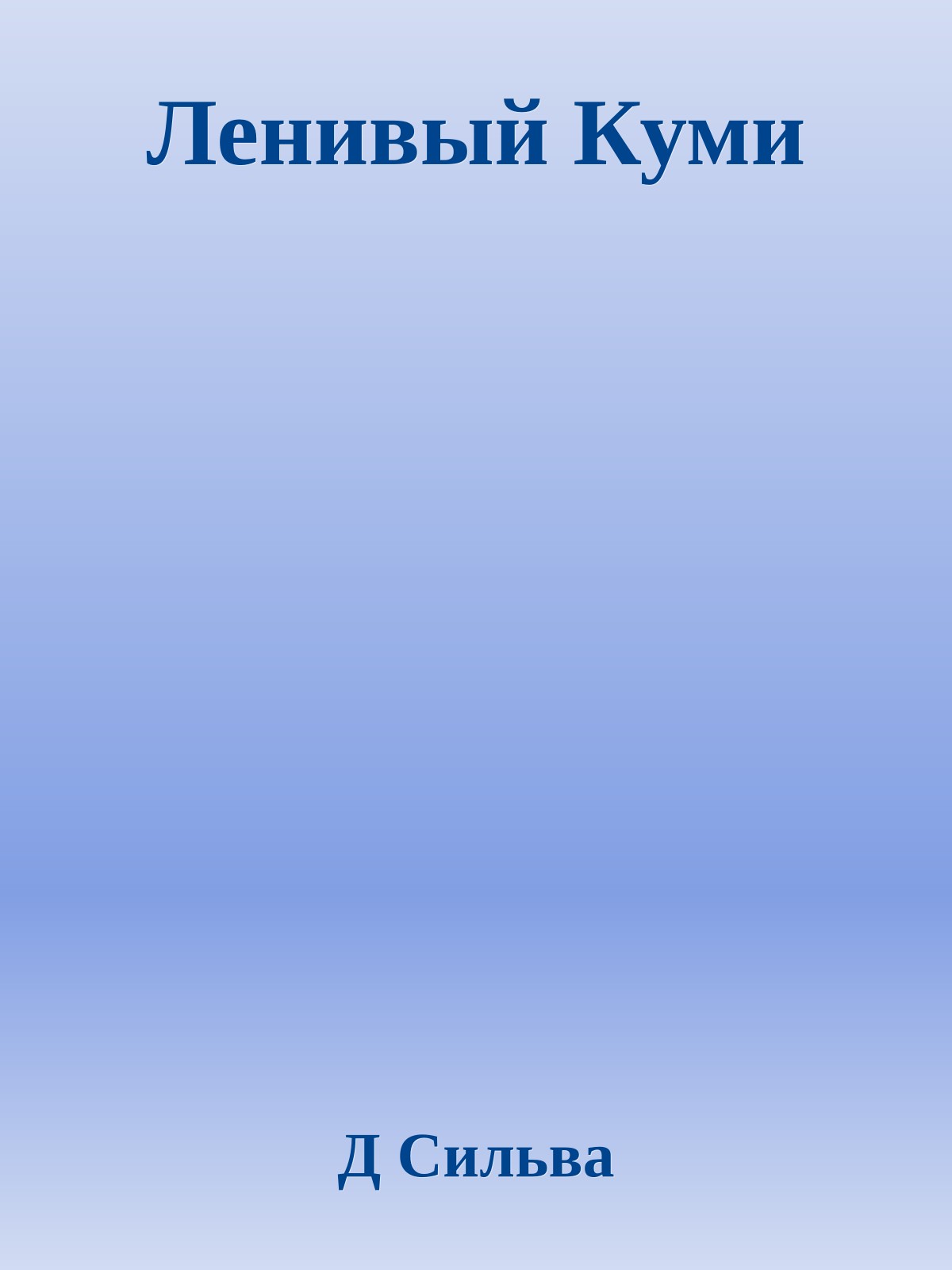 Ленивый Куми