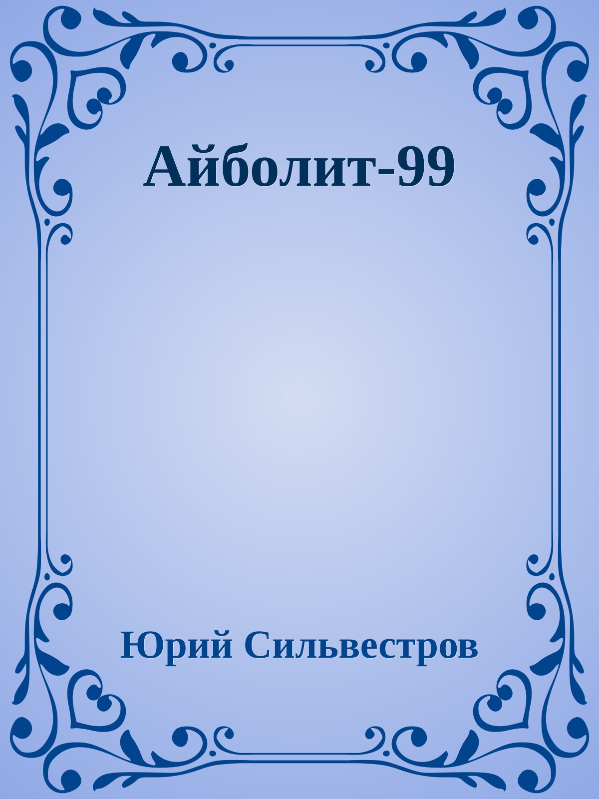 Айболит-99