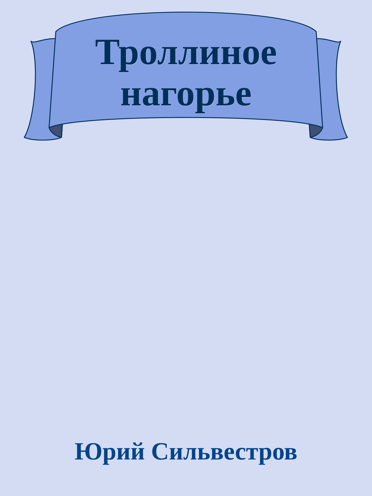 Троллиное нагорье