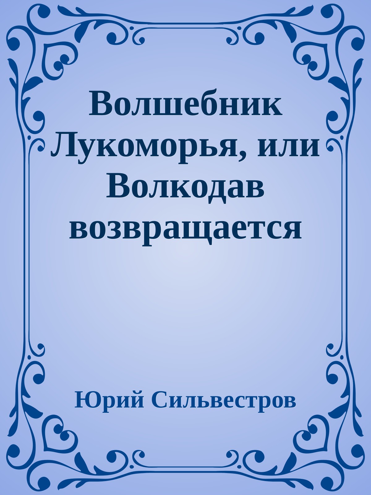 Волшебник Лукоморья, или Волкодав возвращается