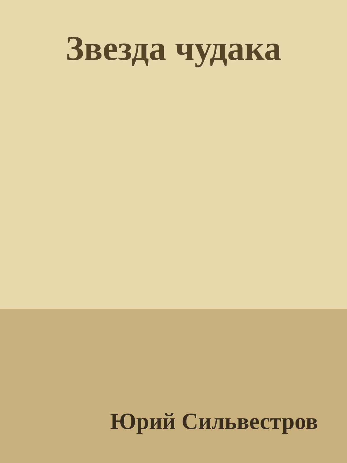 Звезда чудака