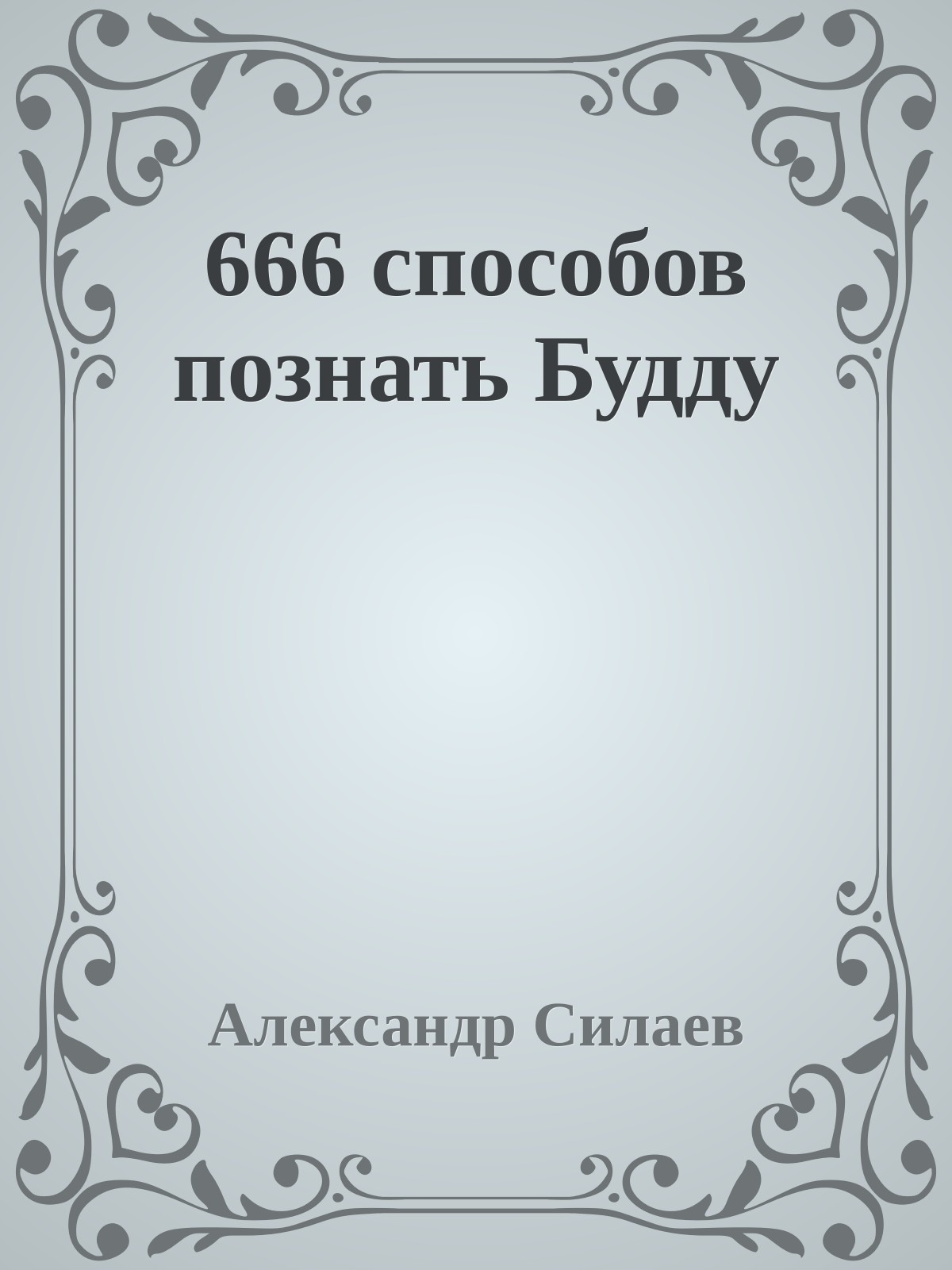 666 способов познать Будду