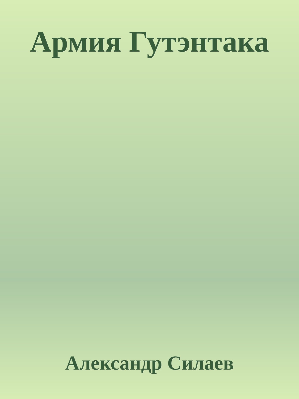 Армия Гутэнтака