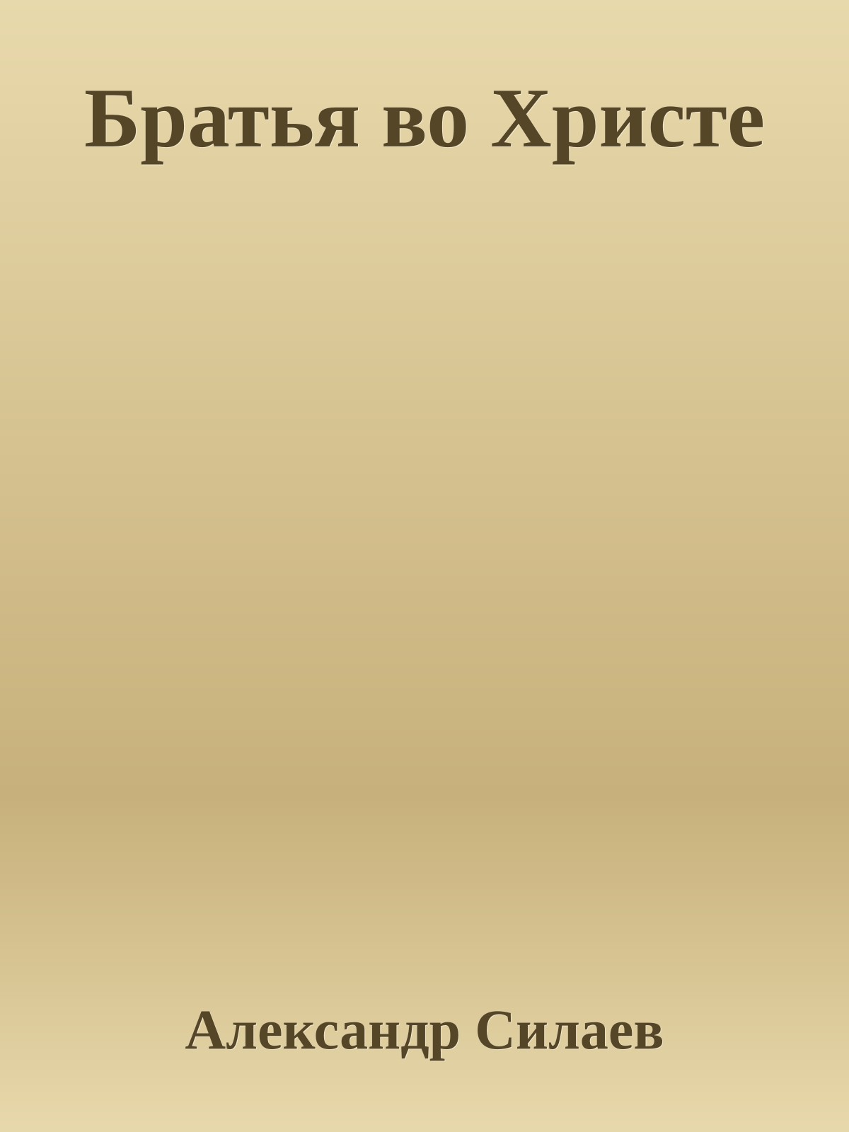 Братья во Христе