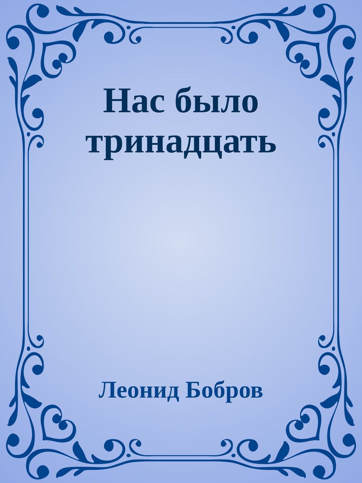 Нас было тринадцать