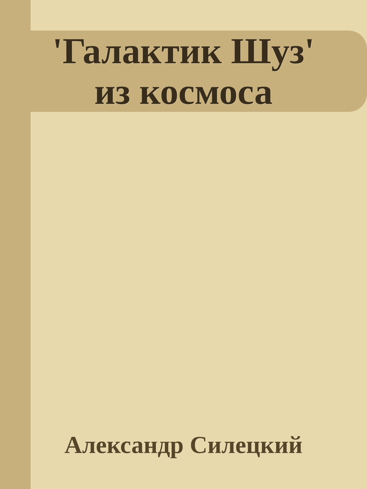 'Галактик Шуз' из космоса