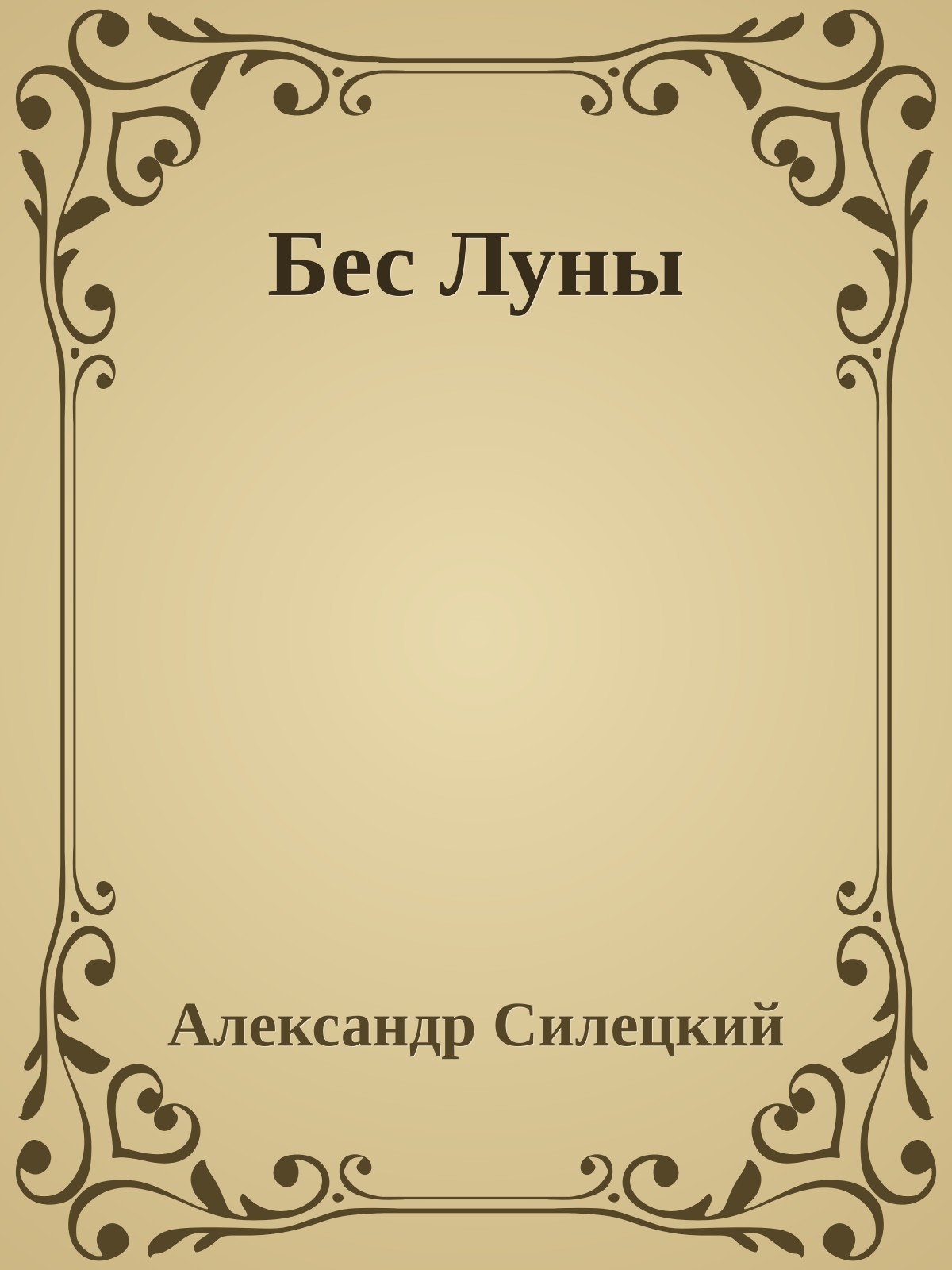 Бес Луны