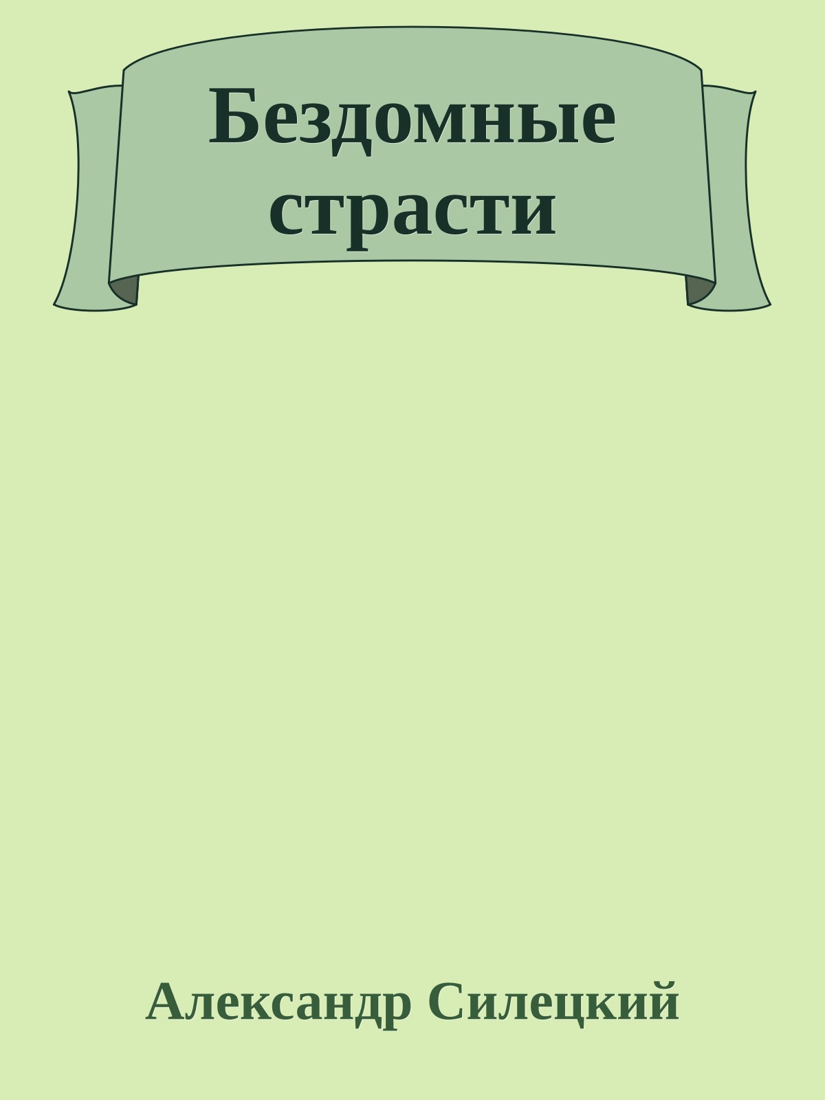 Бездомные страсти
