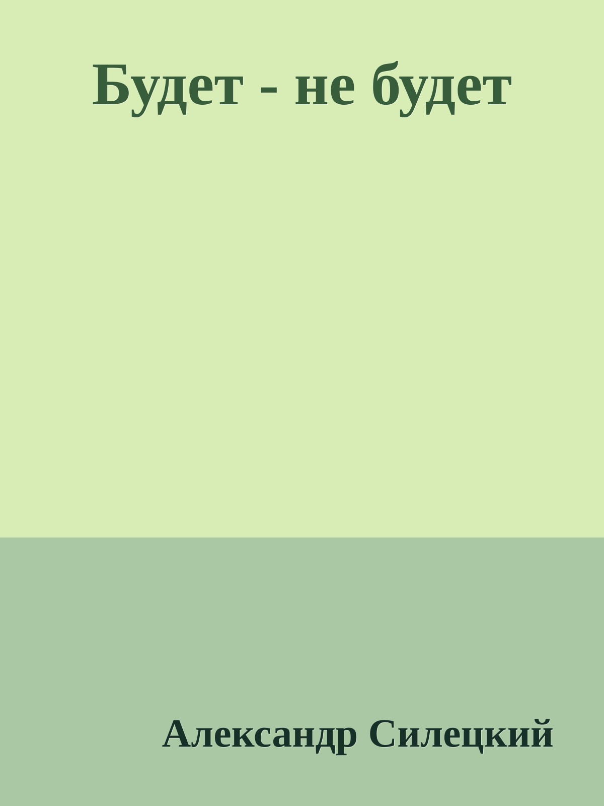 Будет - не будет