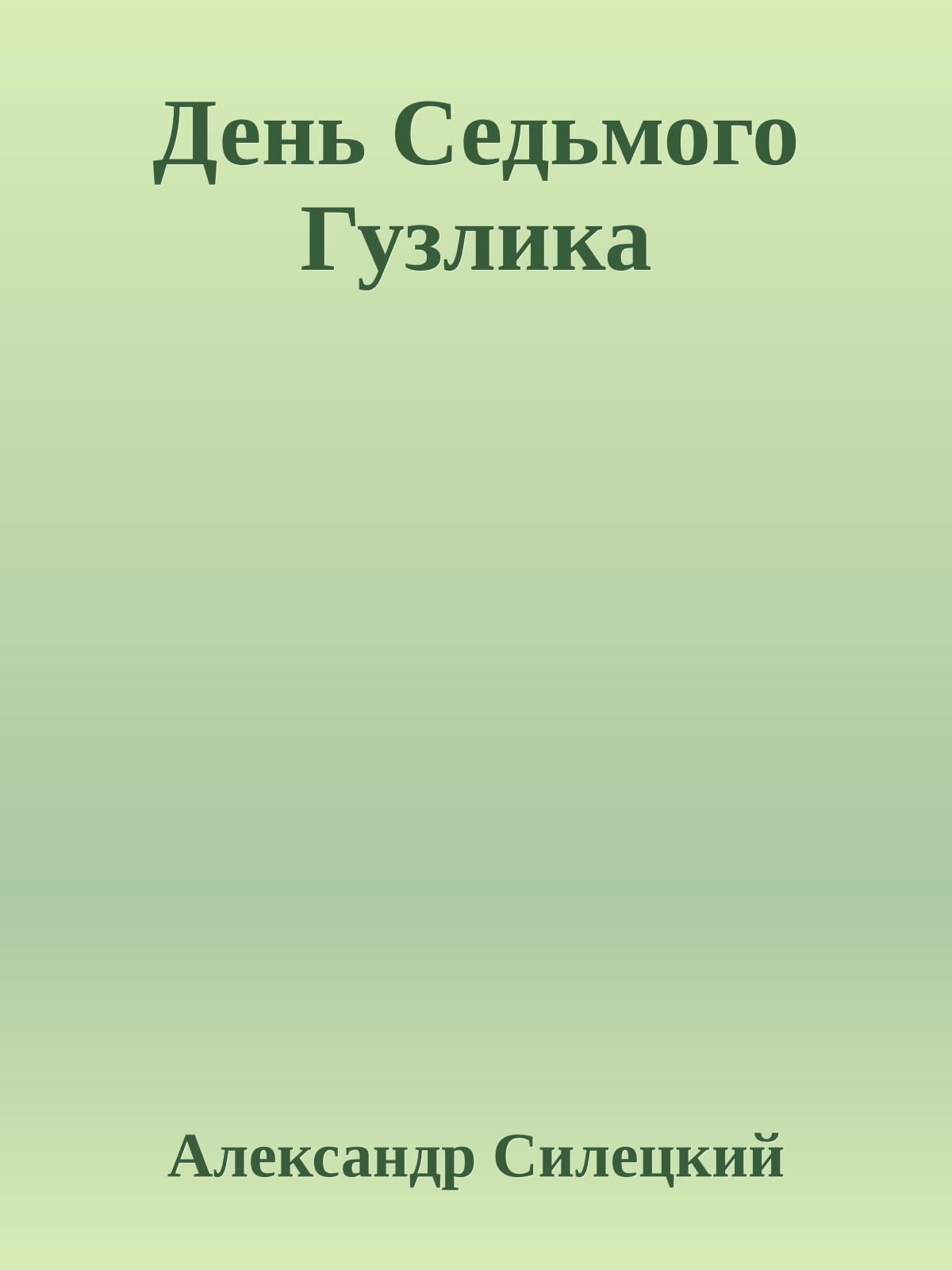 День Седьмого Гузлика