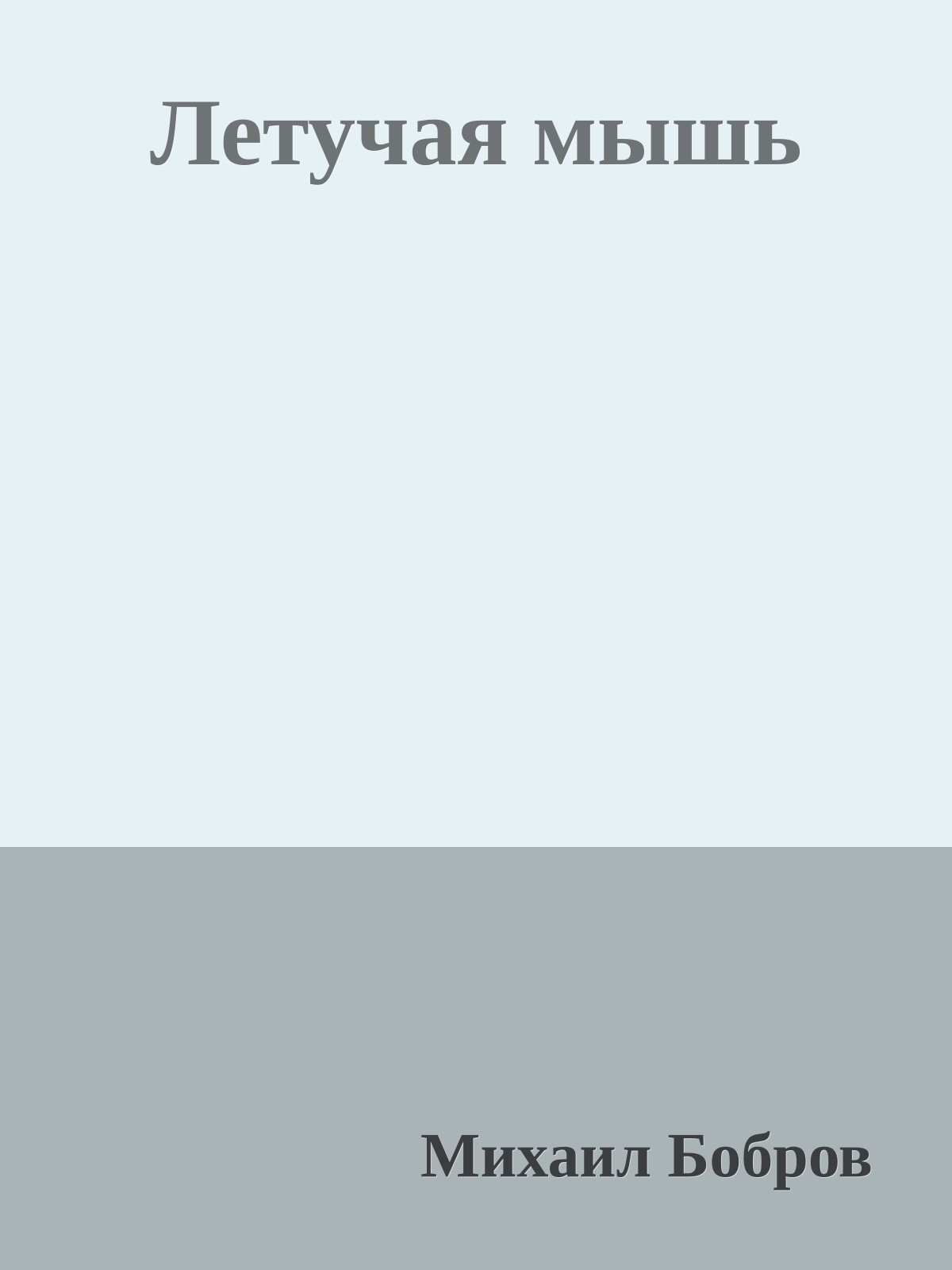 Летучая мышь