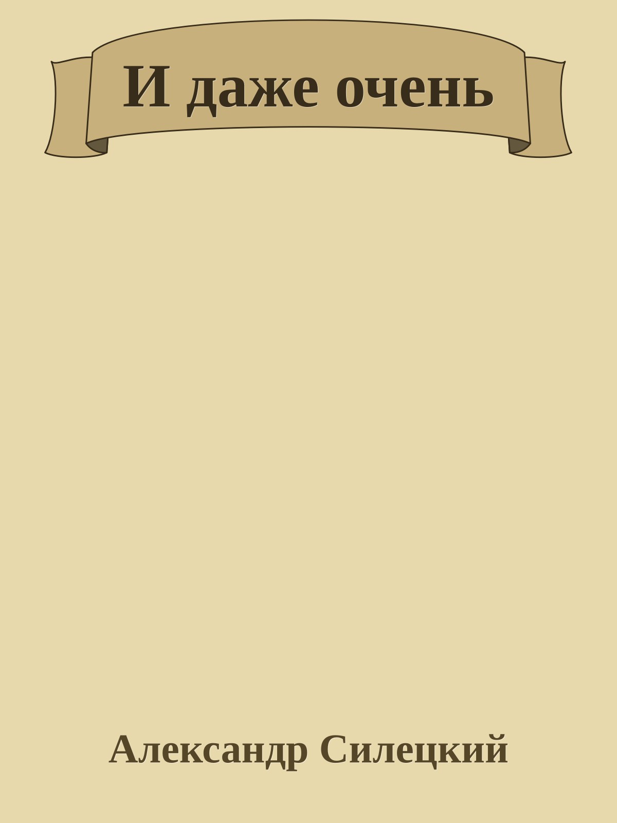 И даже очень