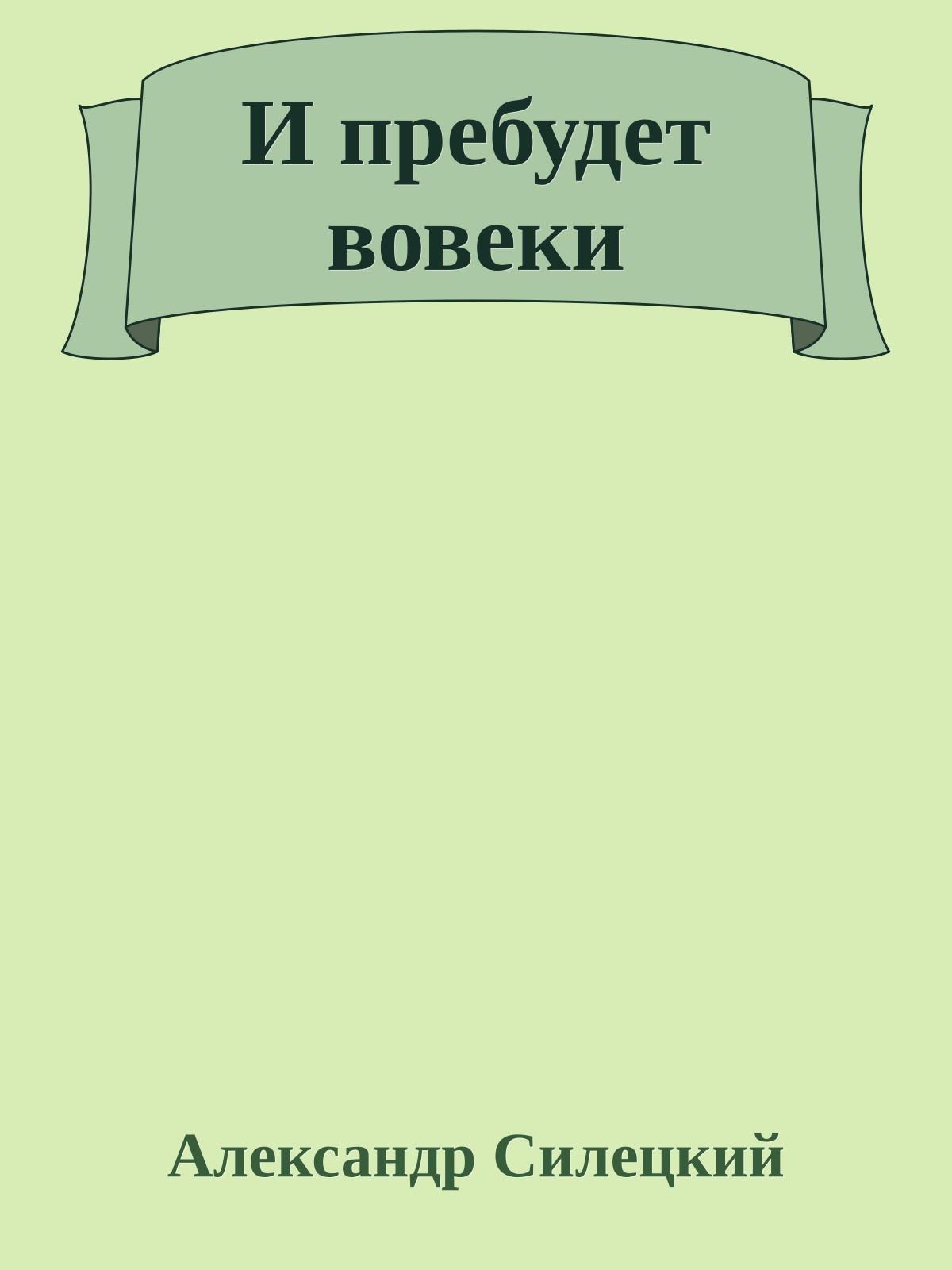 И пребудет вовеки