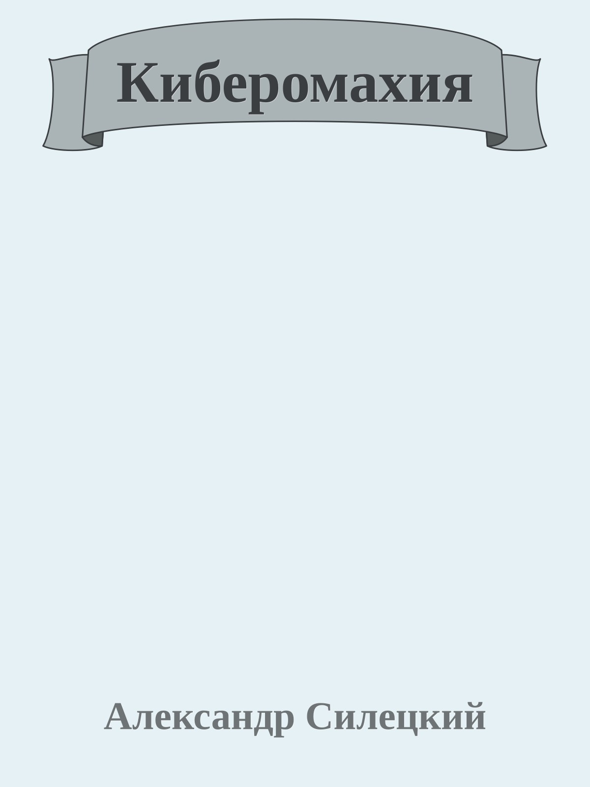 Киберомахия