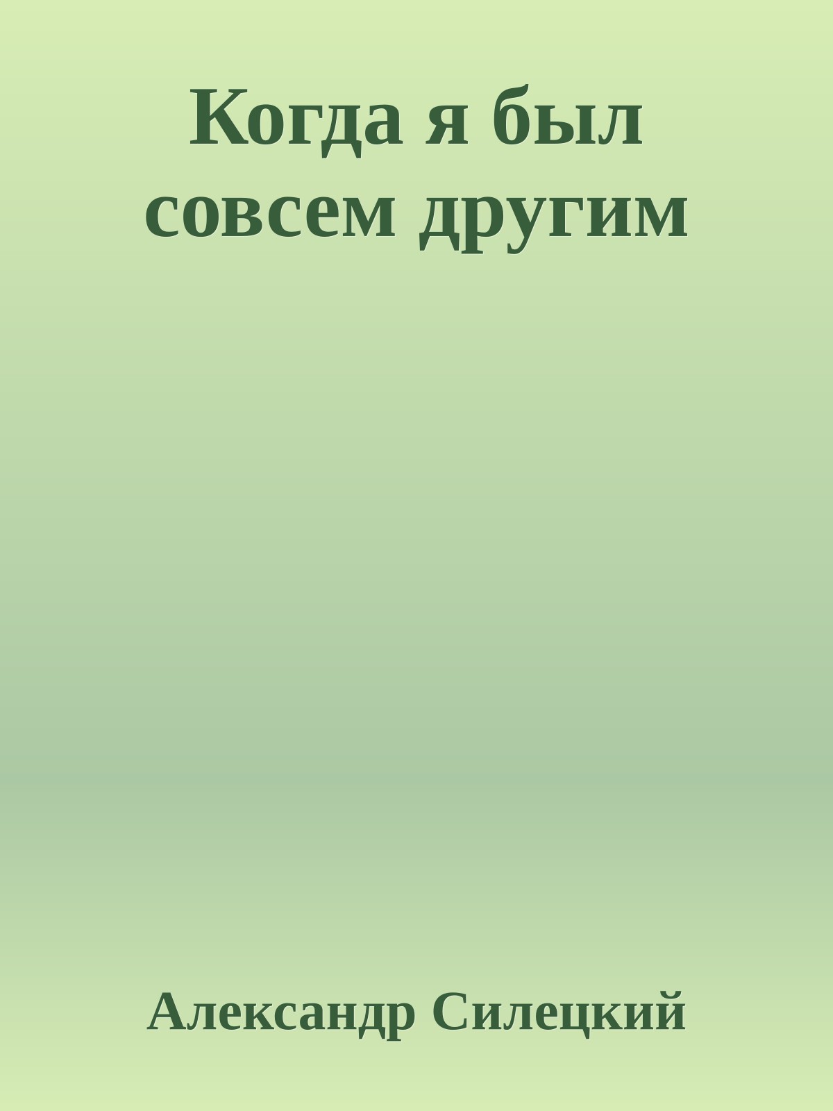 Когда я был совсем другим