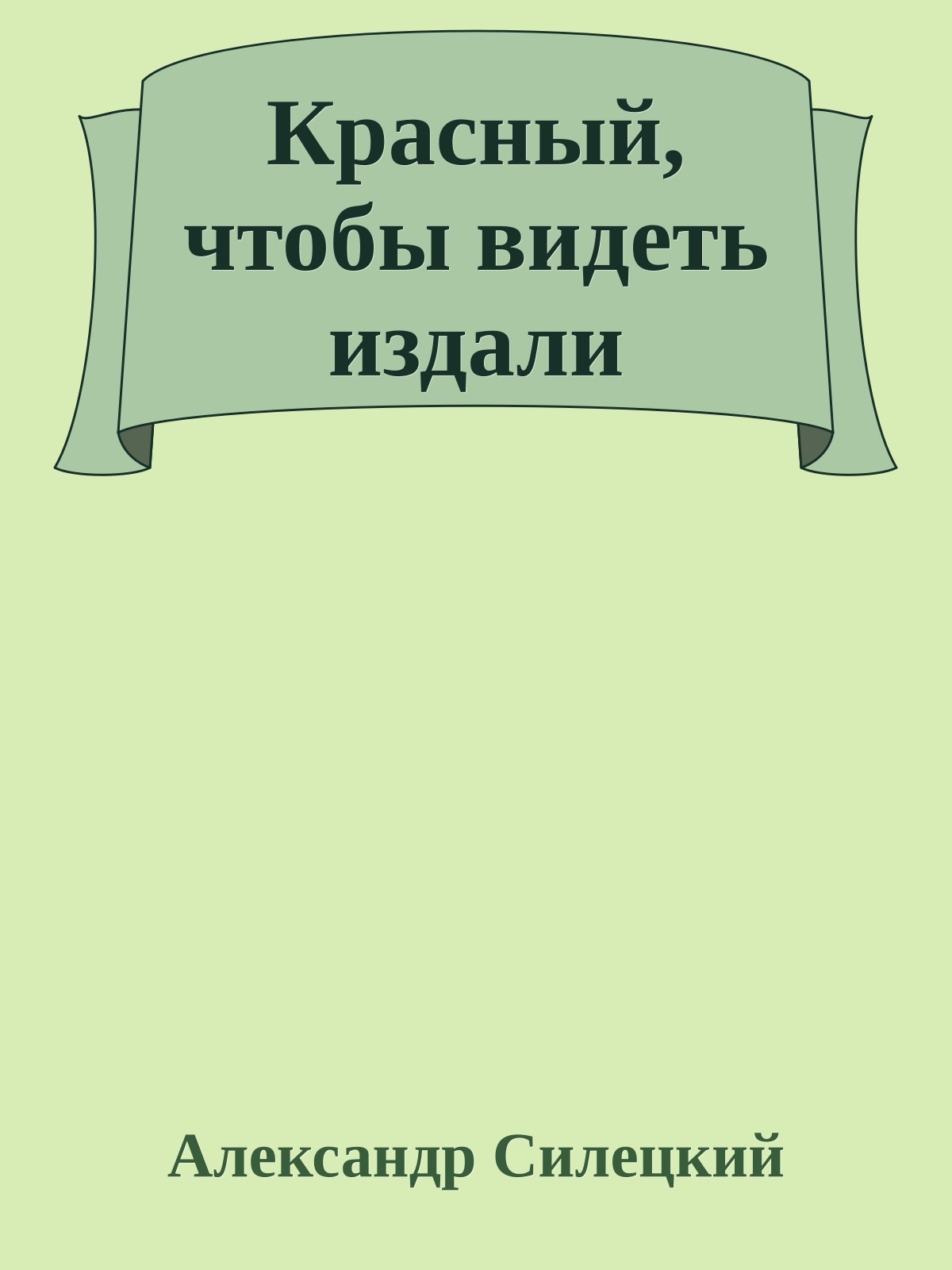 Красный, чтобы видеть издали
