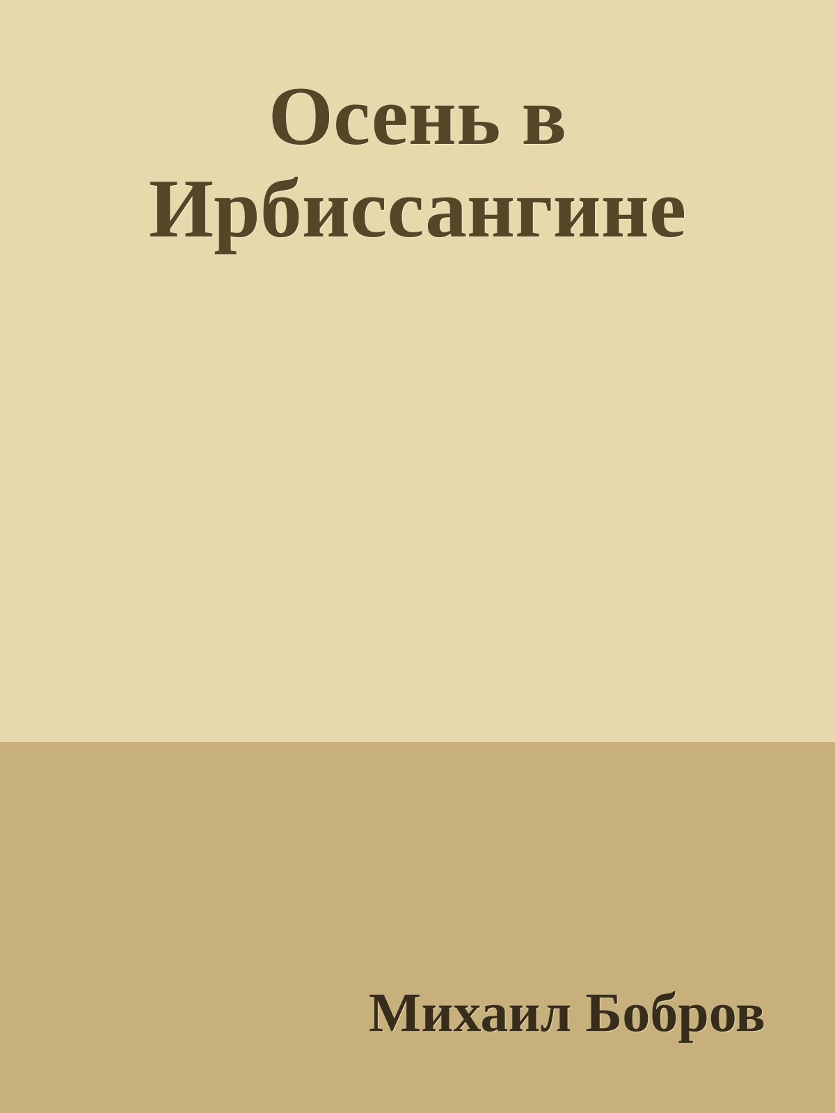 Осень в Ирбиссангине