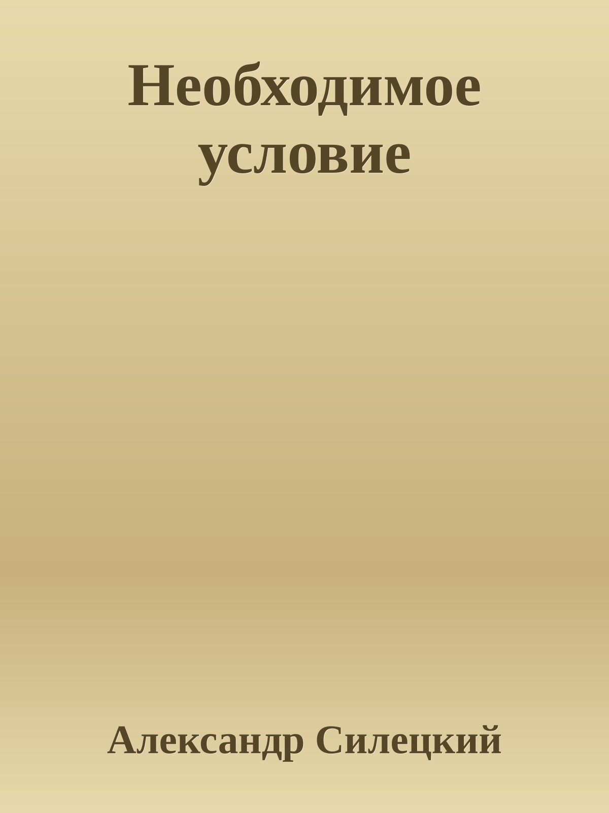 Необходимое условие