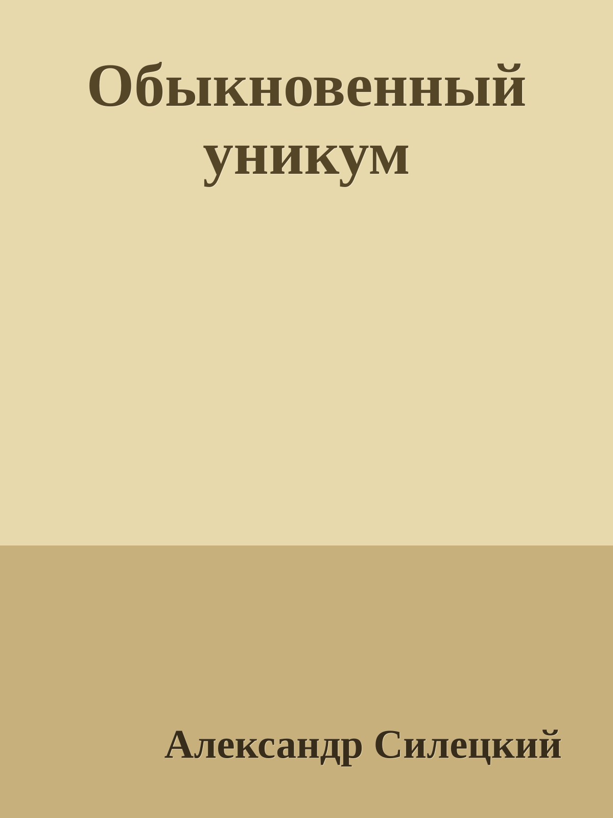Обыкновенный уникум
