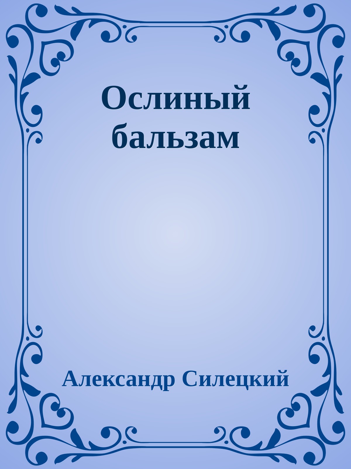 Ослиный бальзам