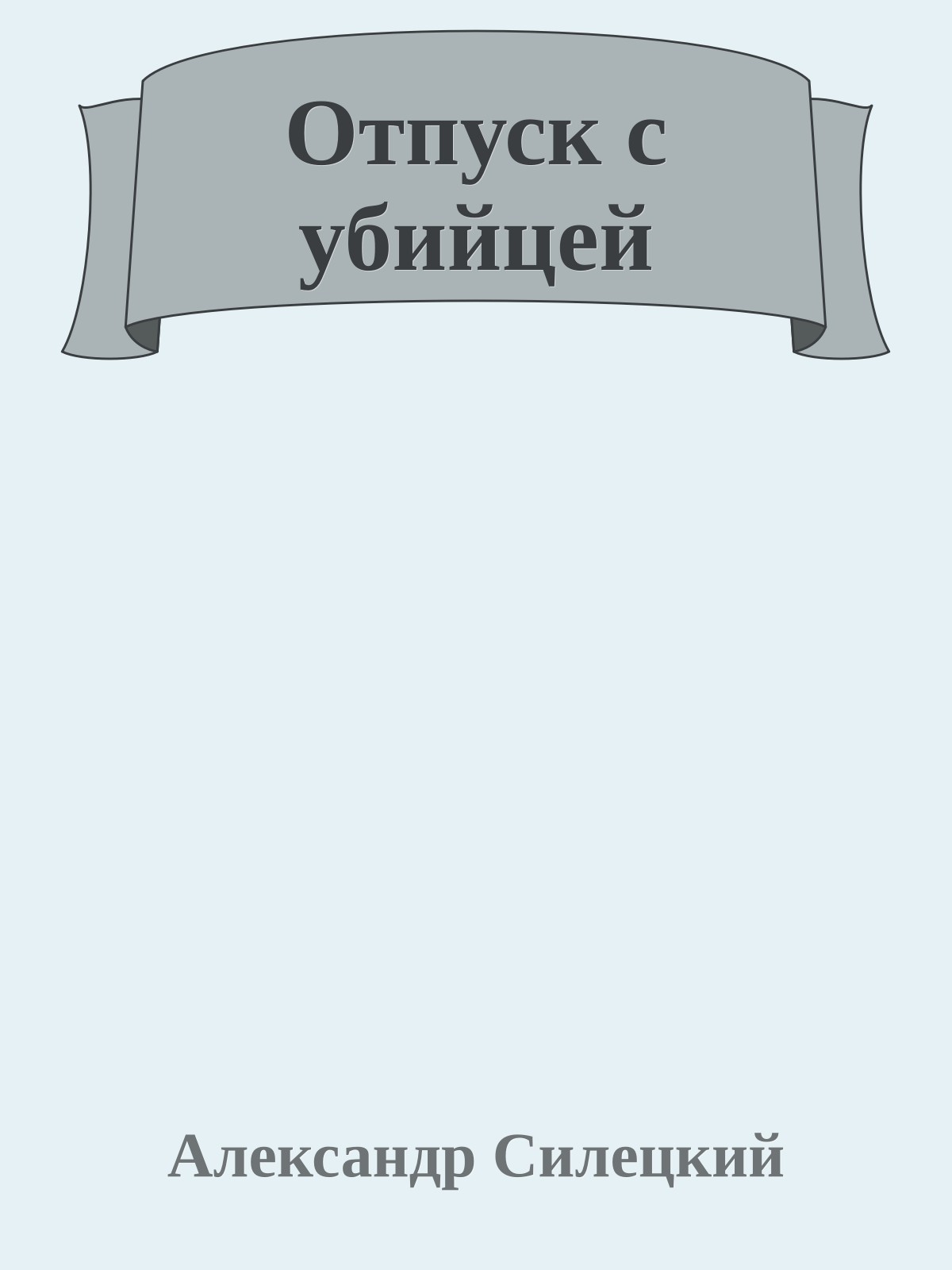 Отпуск с убийцей