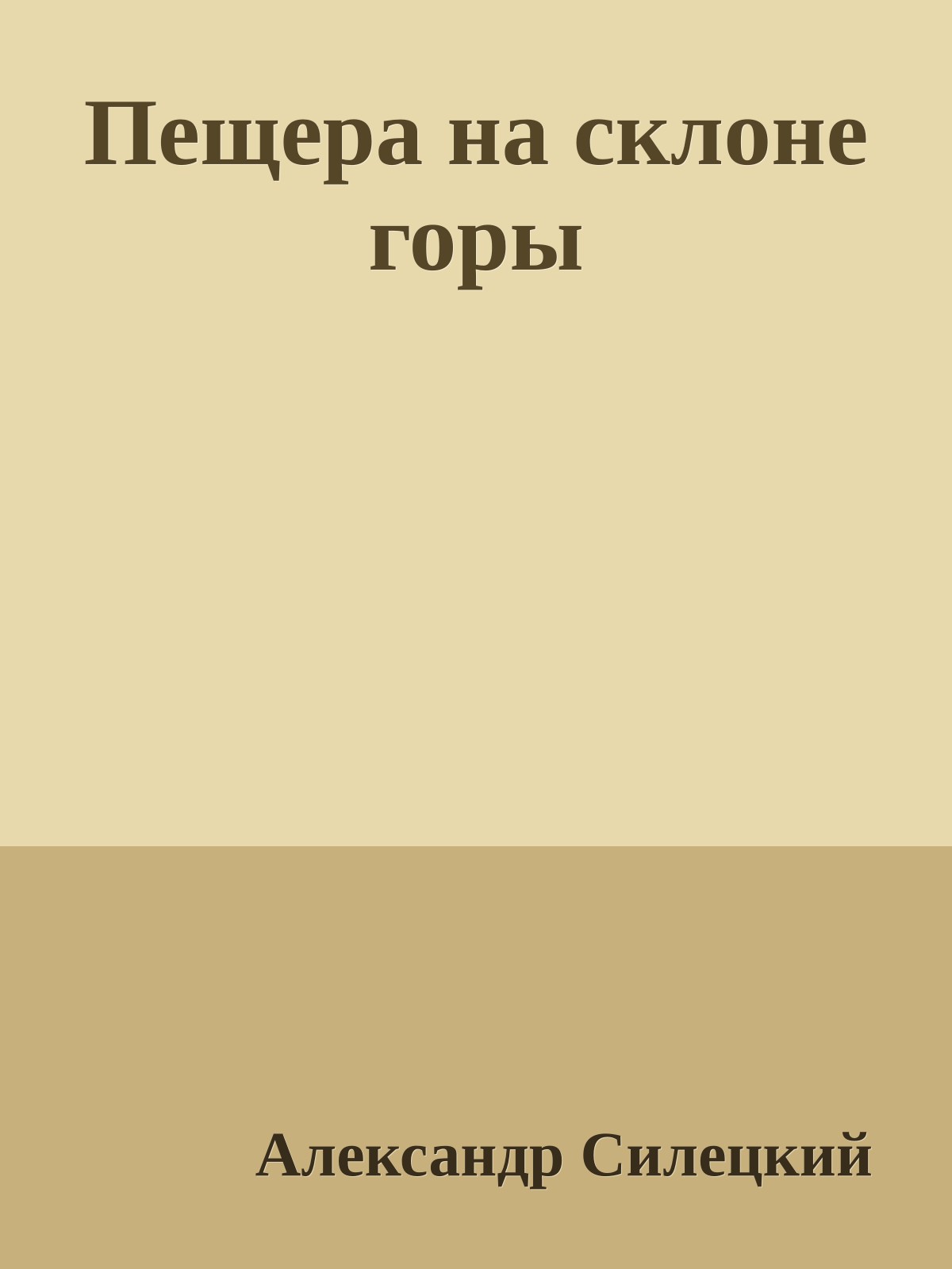 Пещера на склоне горы