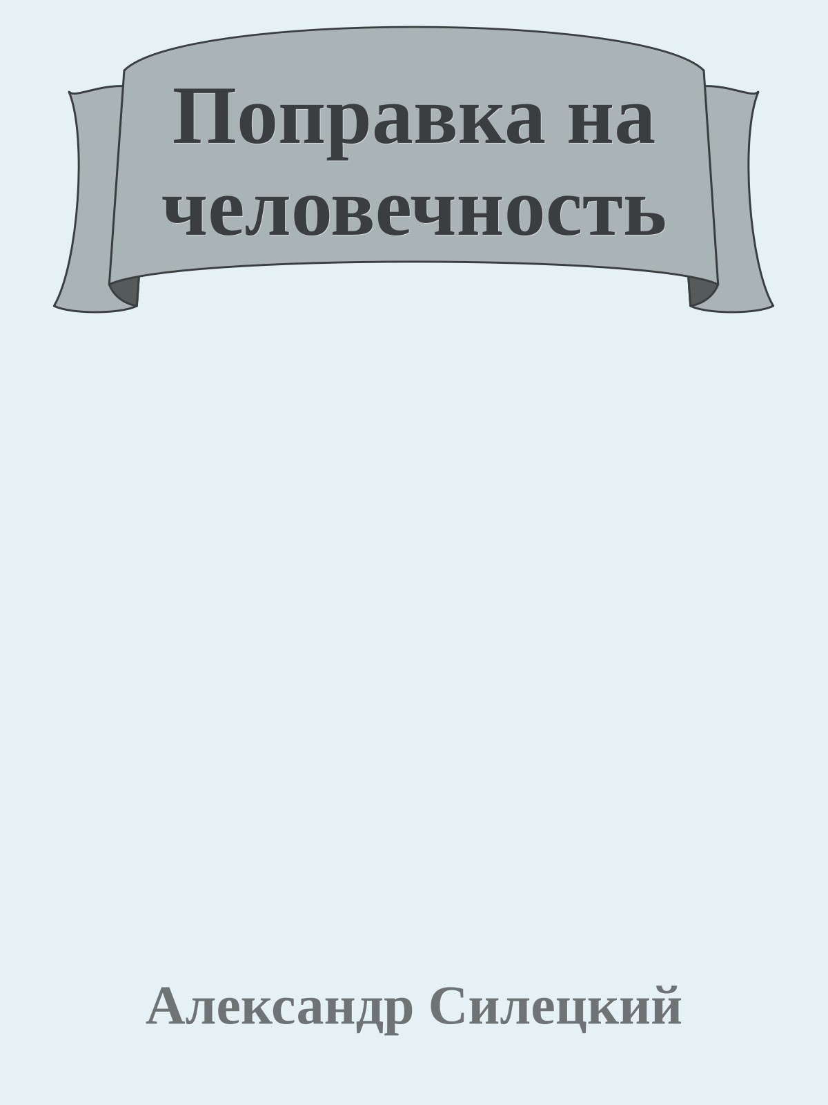Поправка на человечность