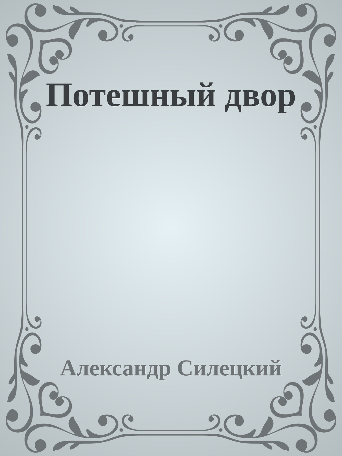 Потешный двор