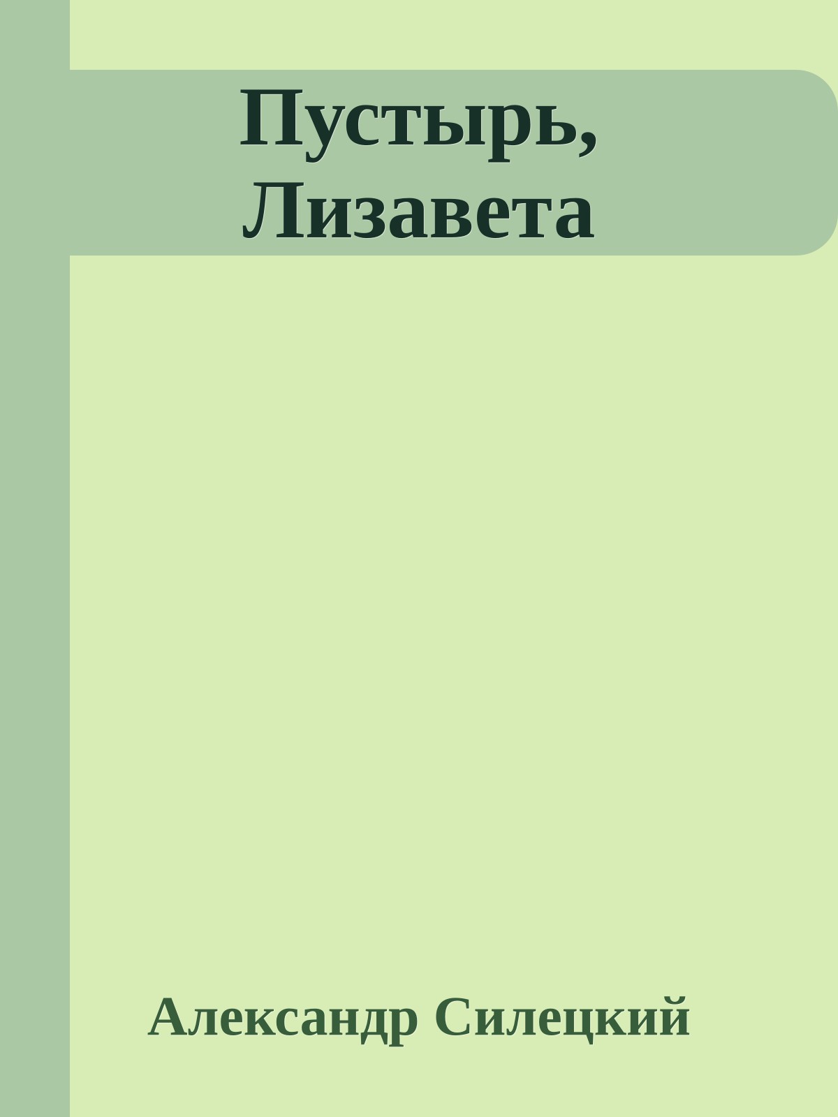 Пустырь, Лизавета