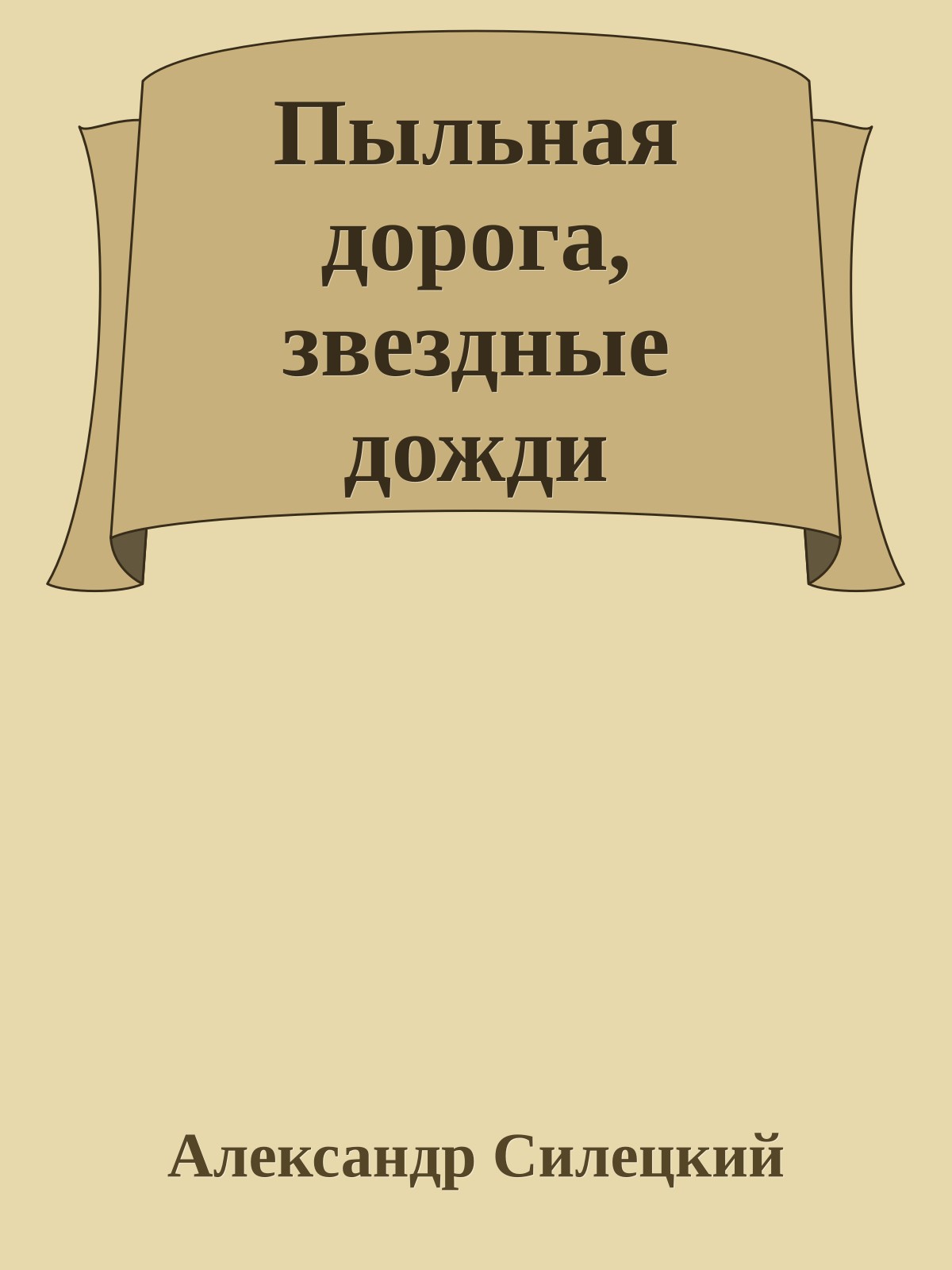 Пыльная дорога, звездные дожди