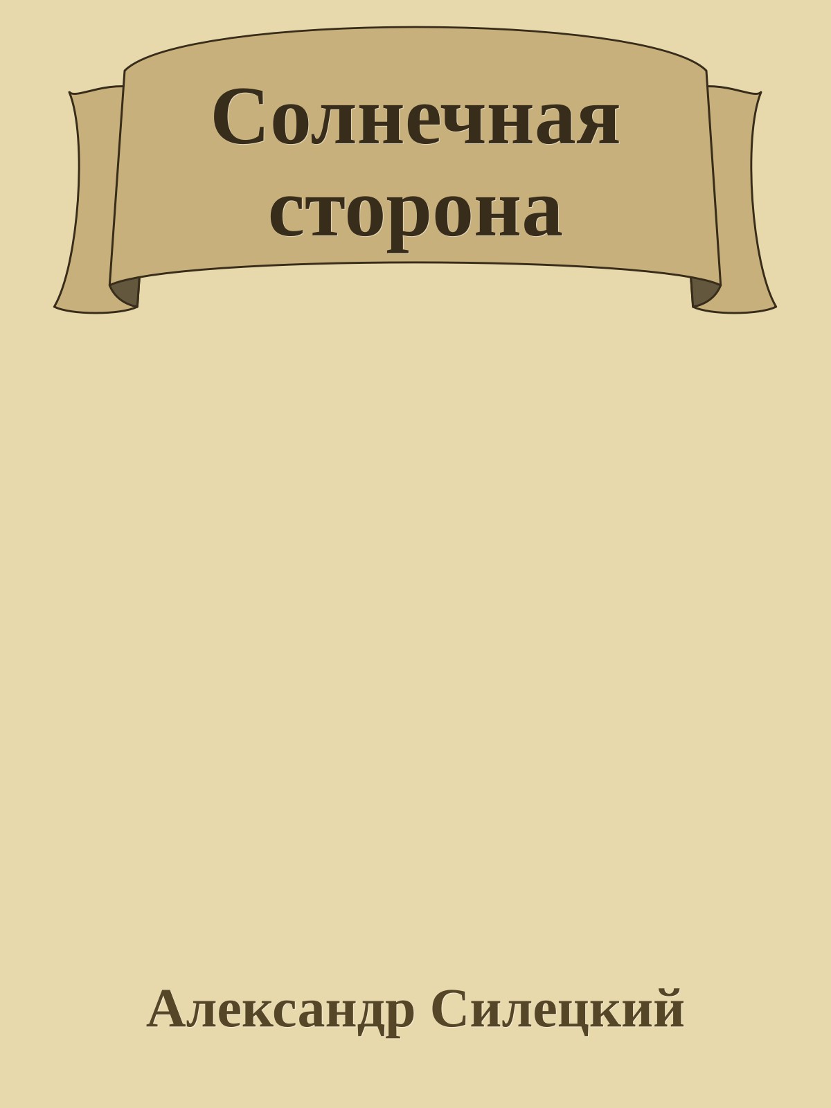 Солнечная сторона