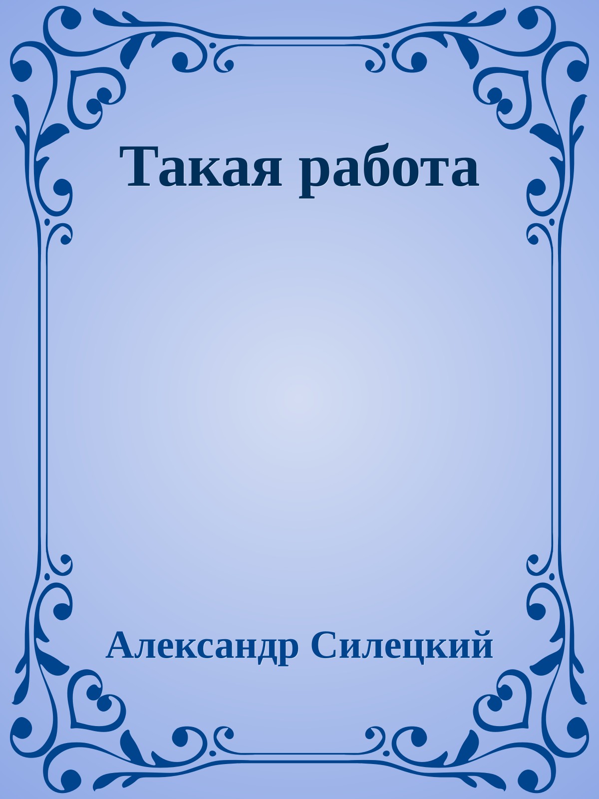 Такая работа