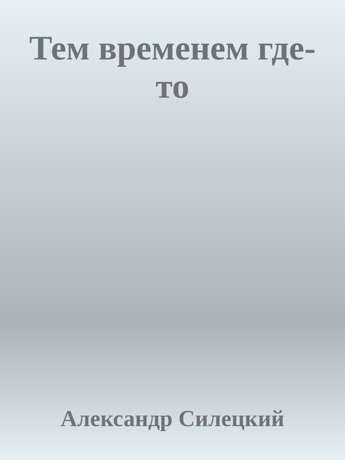 Тем временем где-то