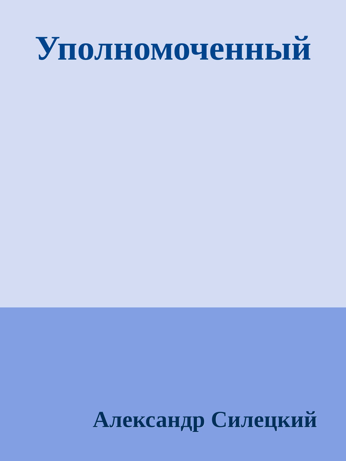 Уполномоченный