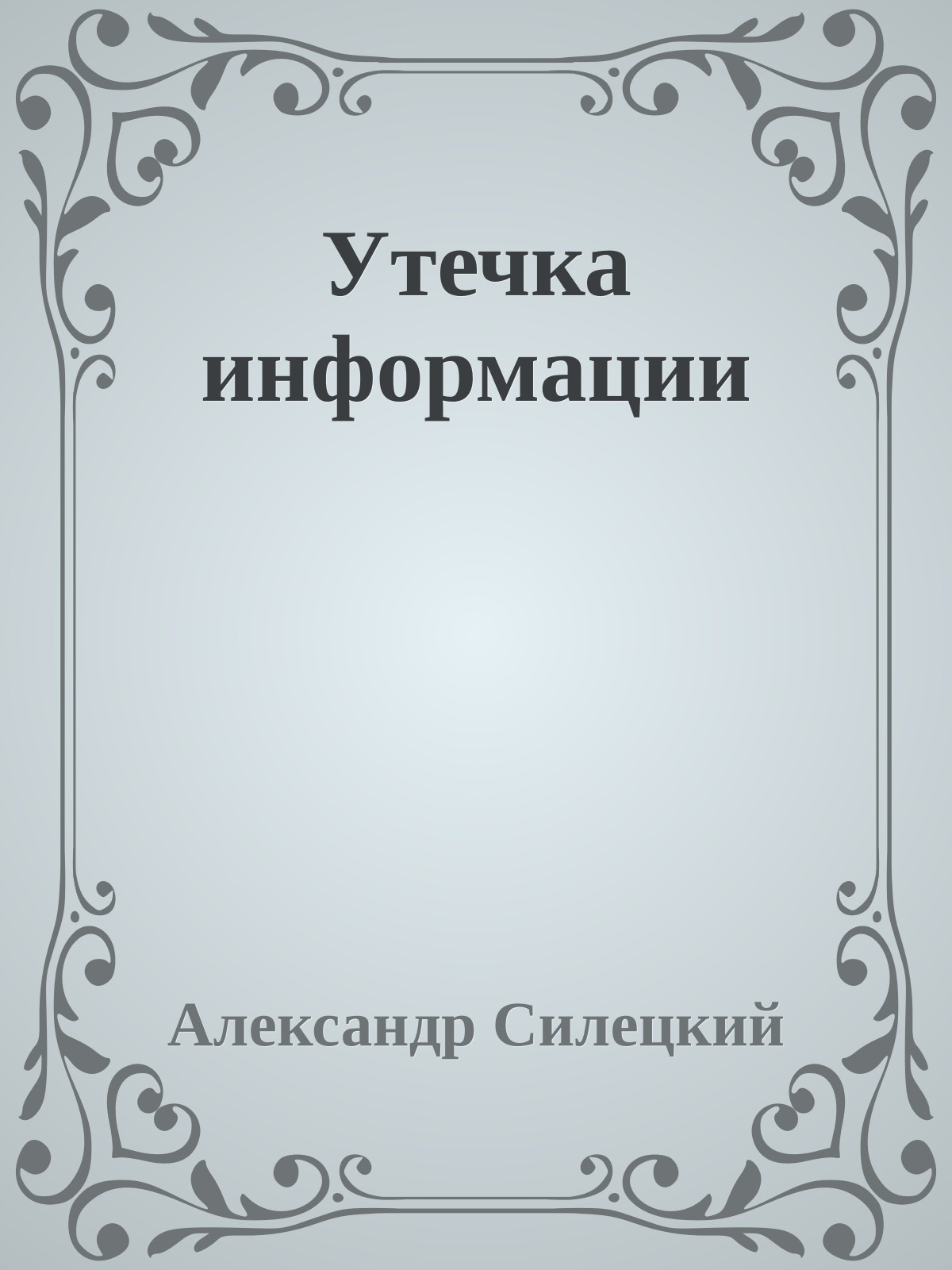 Утечка информации