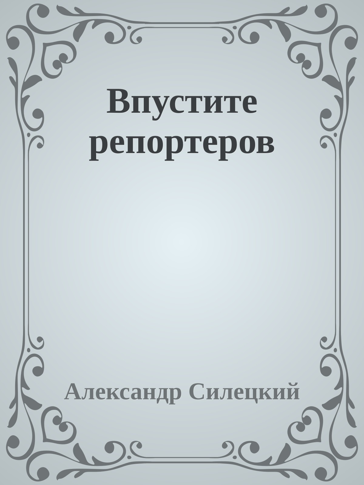 Впустите репортеров