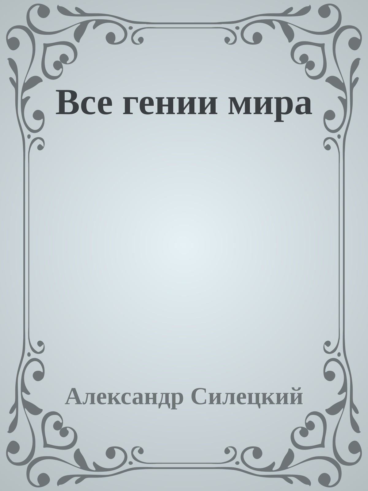 Все гении мира
