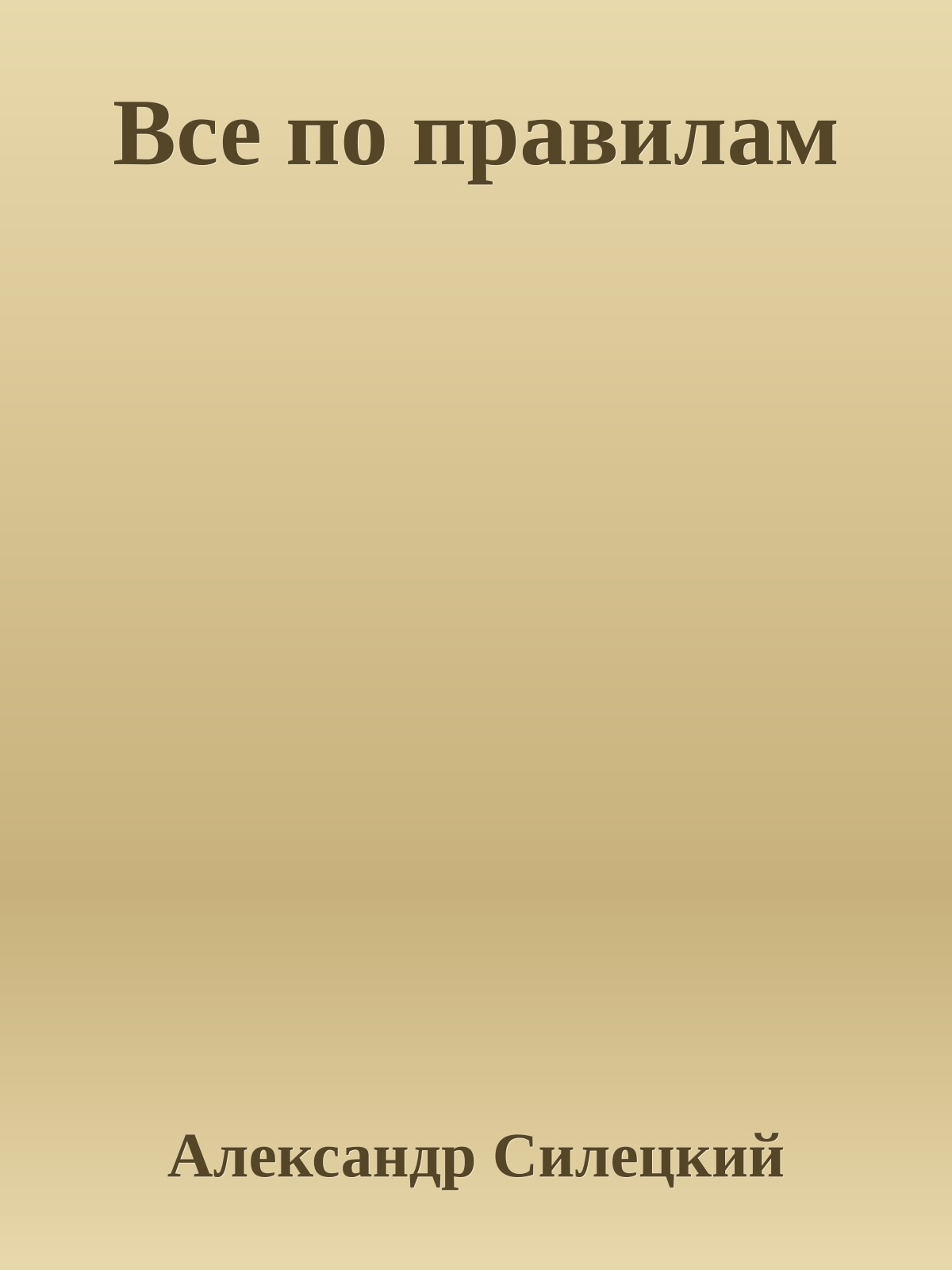 Все по правилам