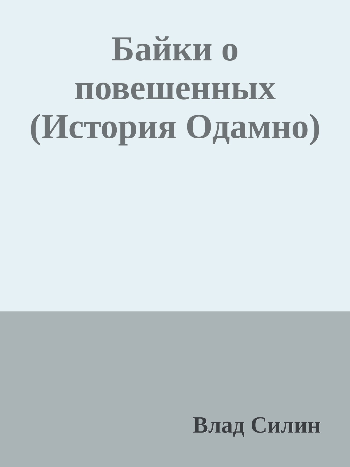 Байки о повешенных (История Одамно)