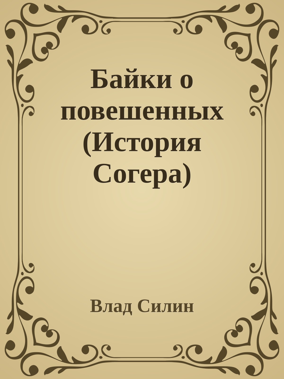 Байки о повешенных (История Согера)