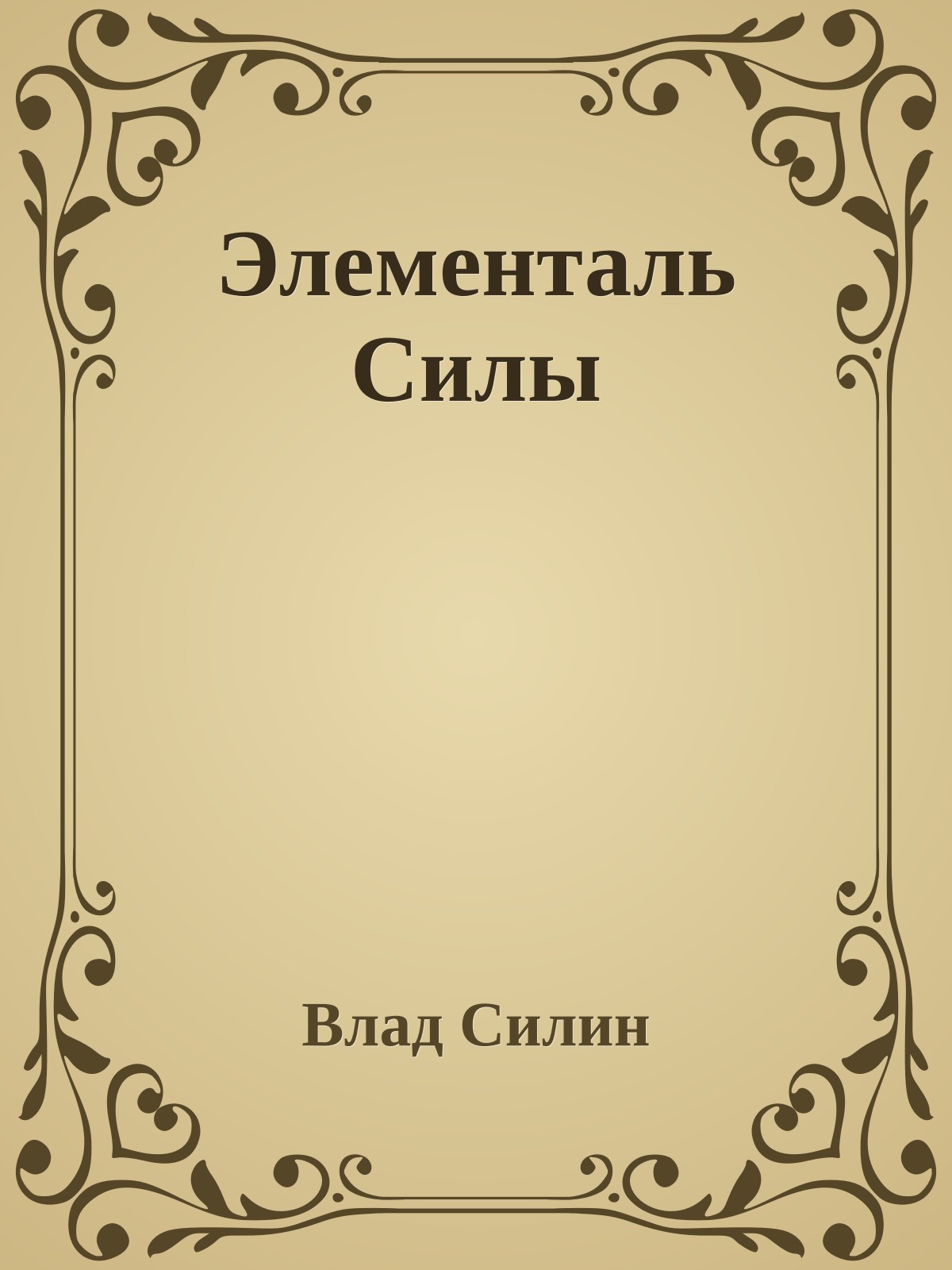 Элементаль Силы