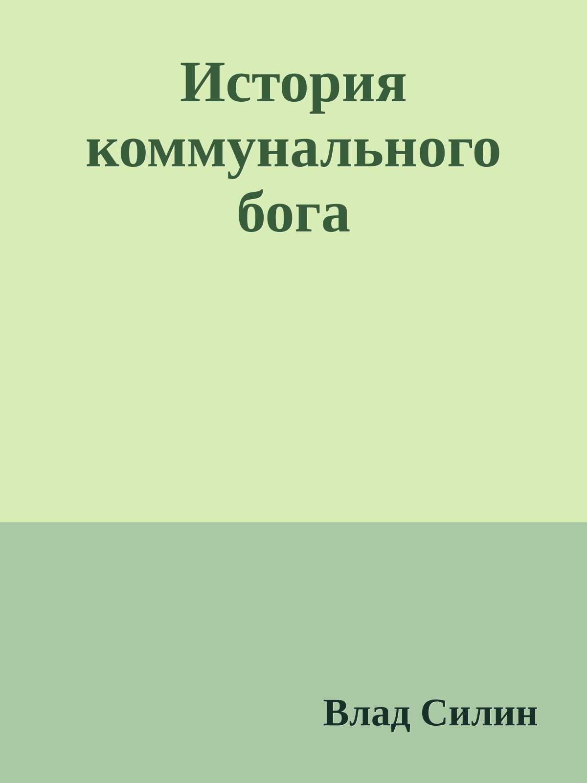 История коммунального бога