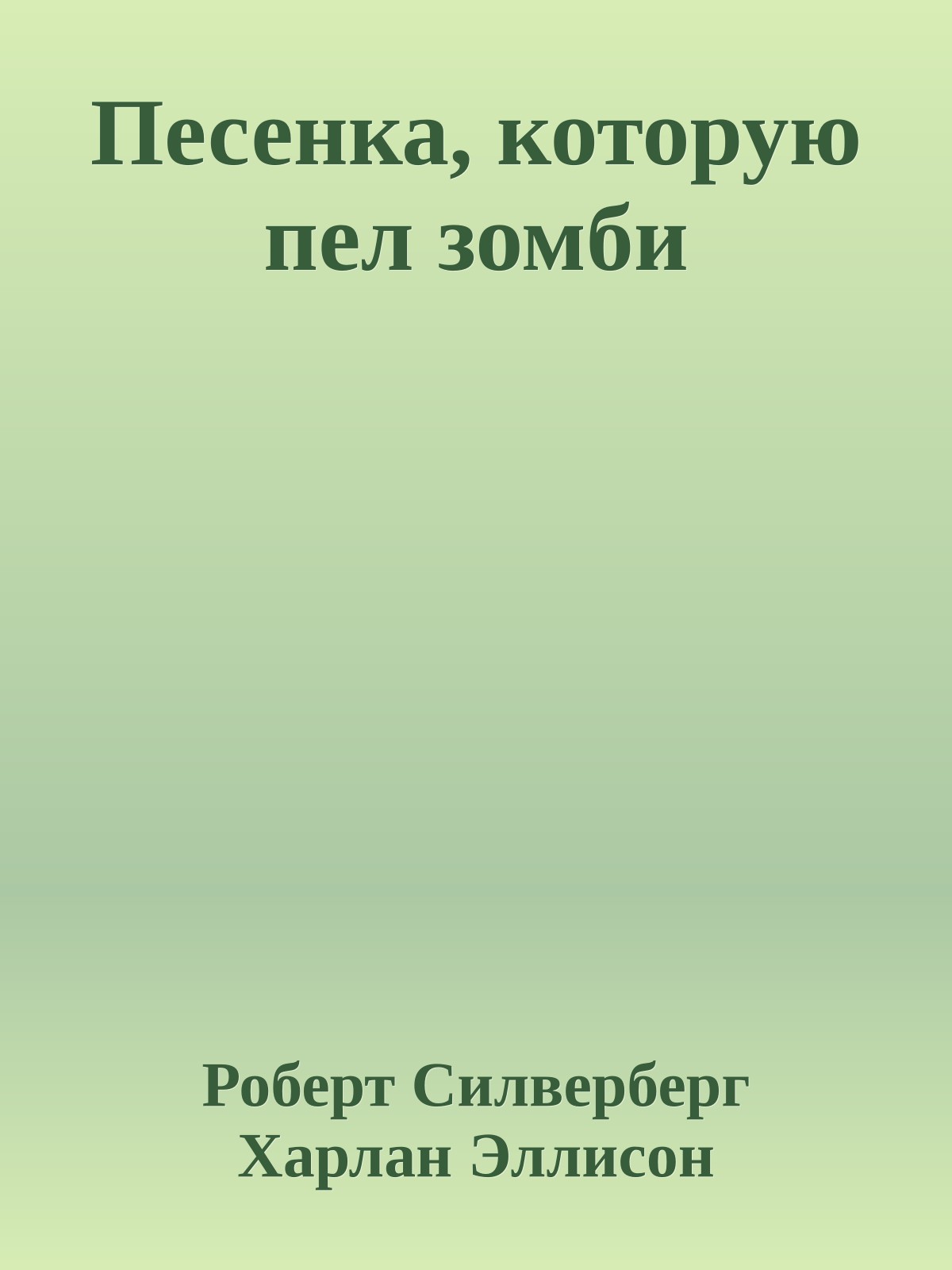 Песенка, которую пел зомби