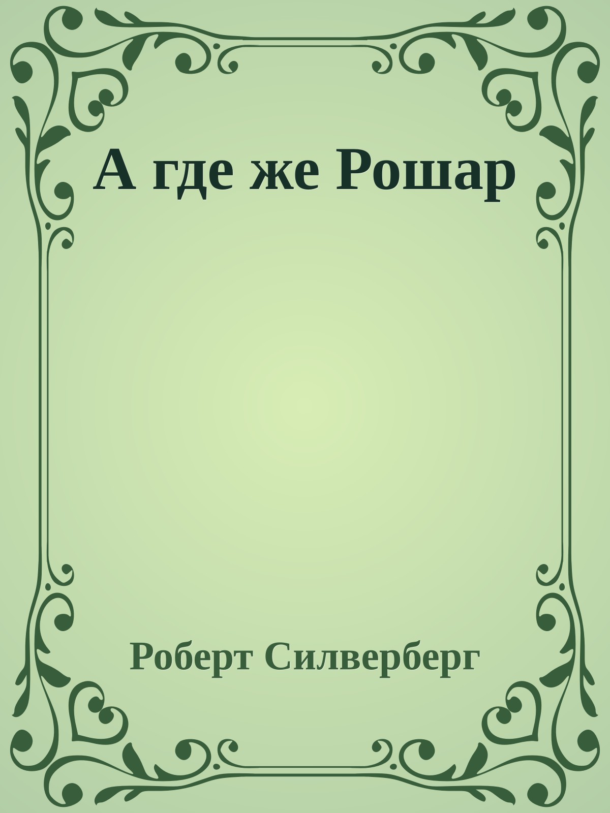 А где же Рошар