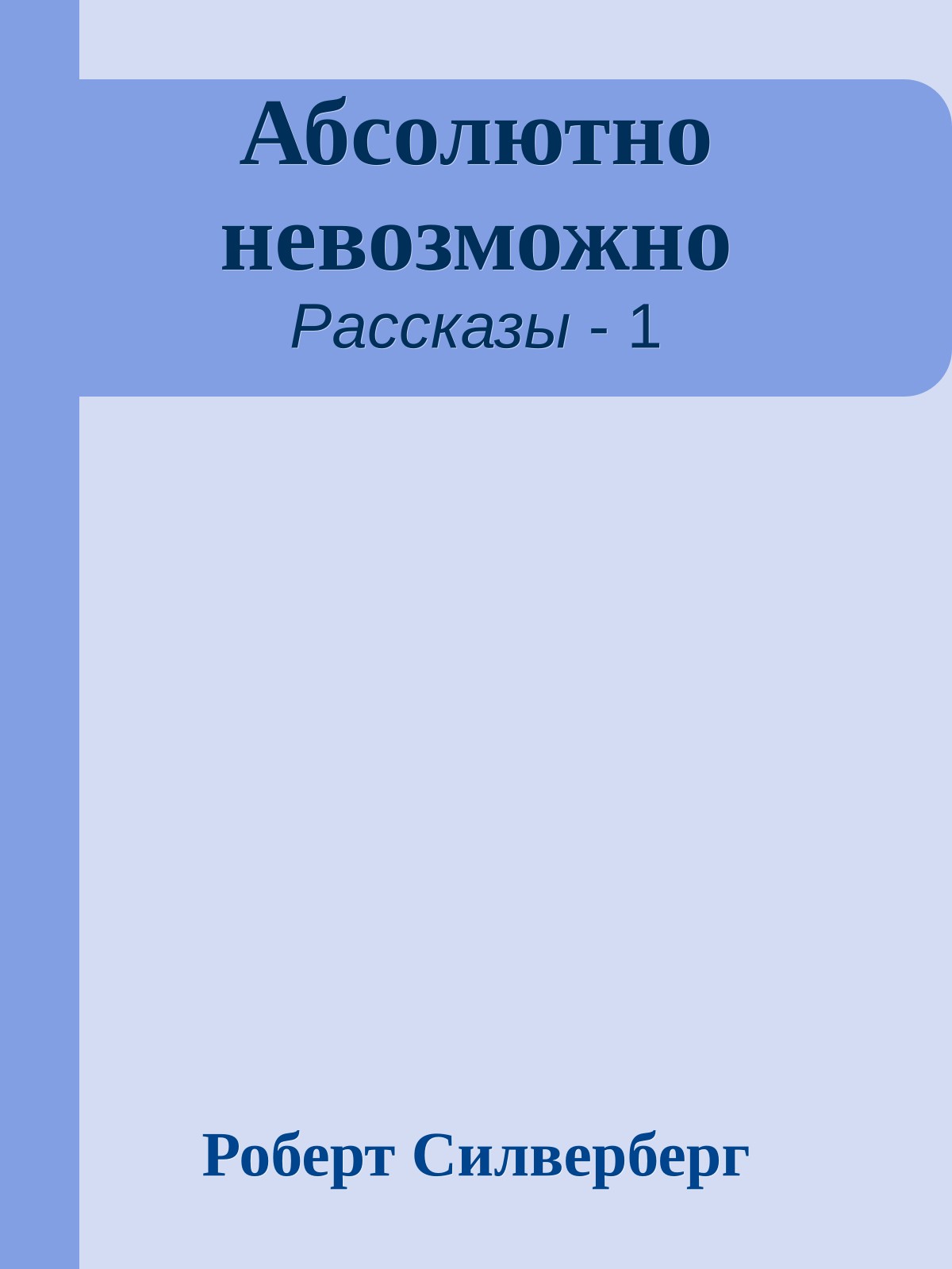 Абсолютно невозможно