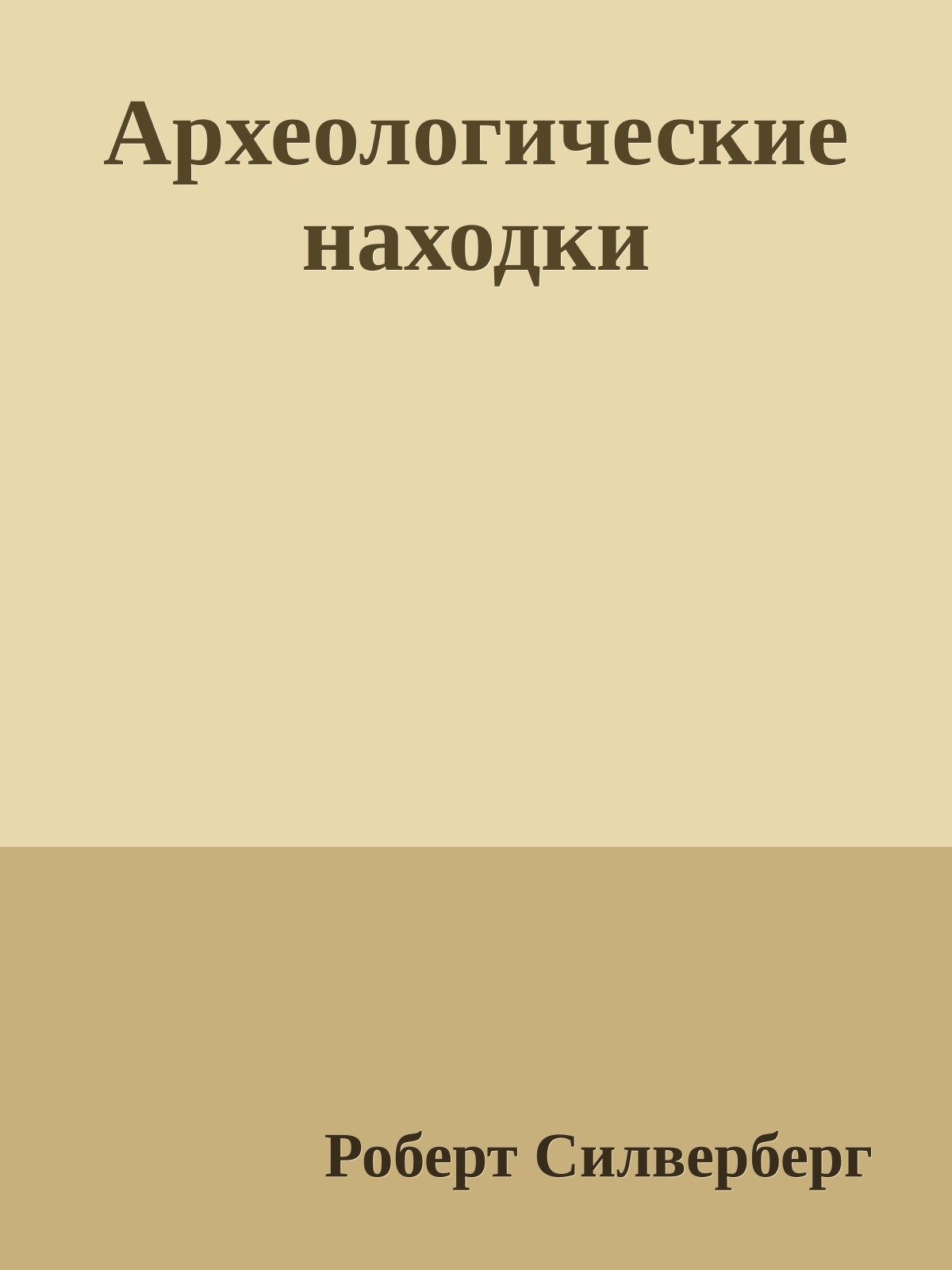 Археологические находки