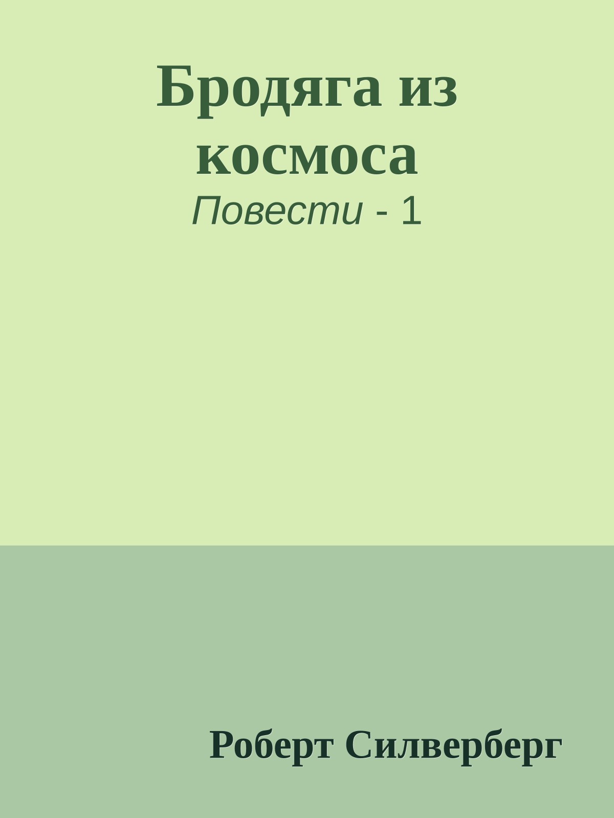 Бродяга из космоса