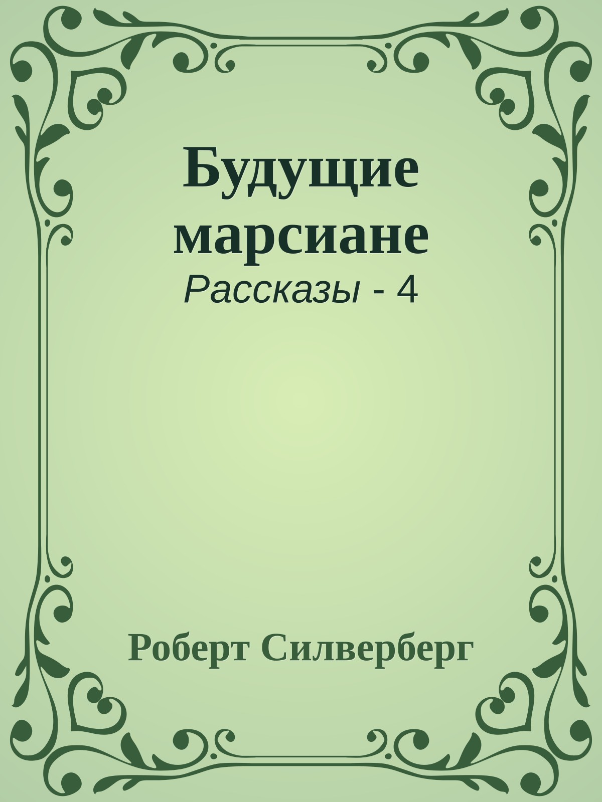 Будущие марсиане