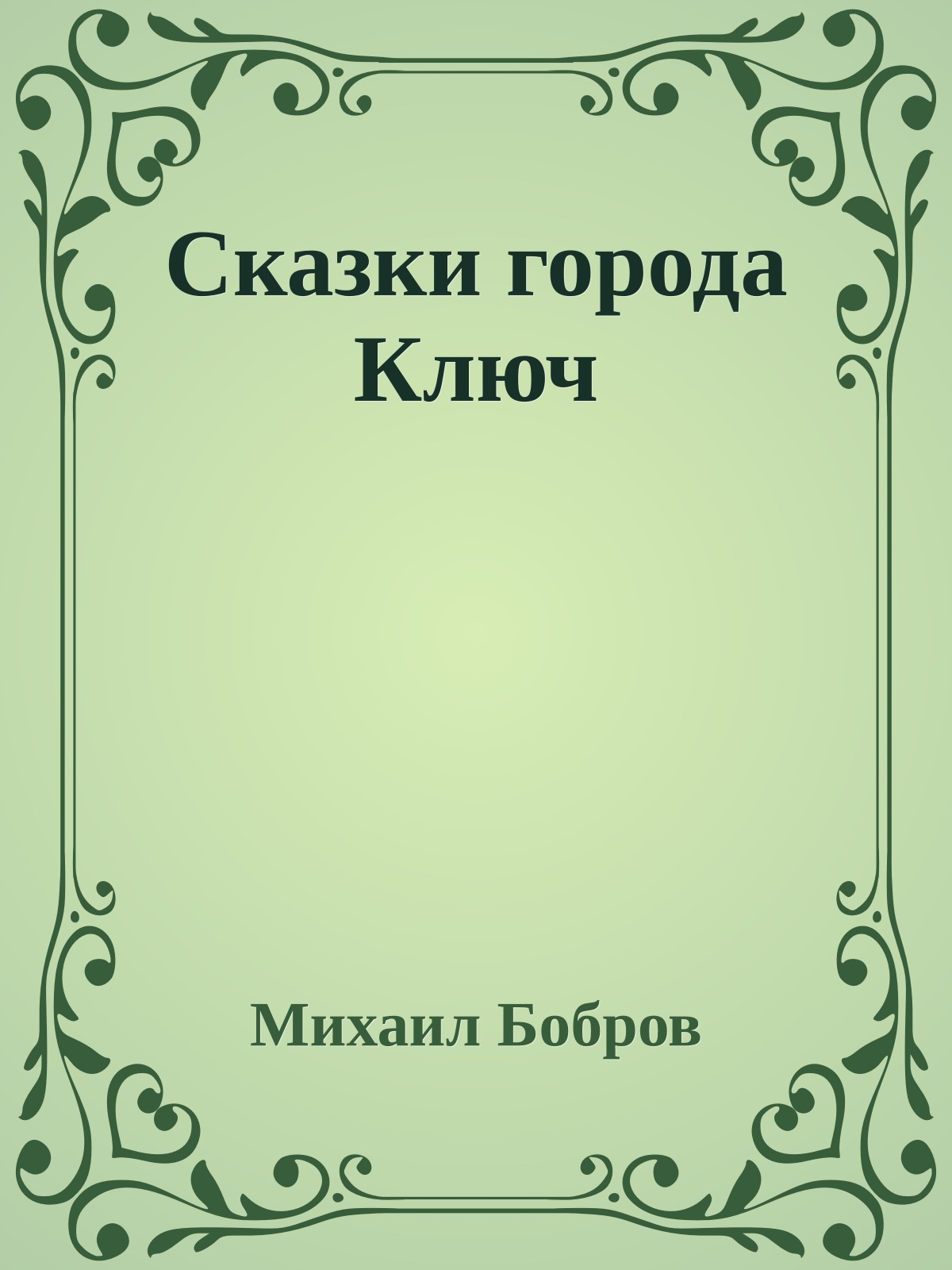 Сказки города Ключ